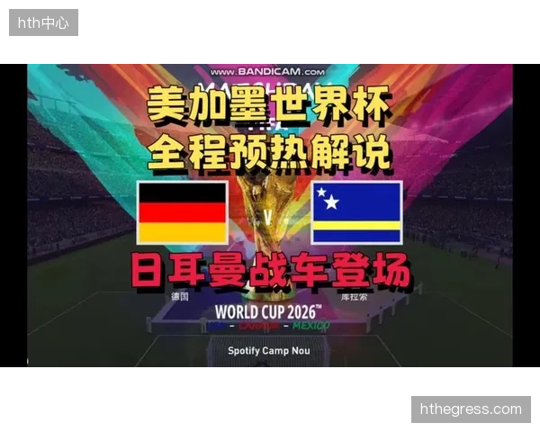 库拉索落入E组挑战传统强队，其流媒体收视份额或创历史新低。